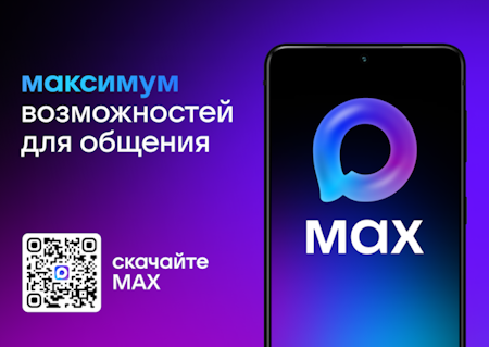 Национальный мессенджер МАХ.