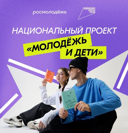 Национальный проект &amp;quot;Молодёжь и дети&amp;quot;.